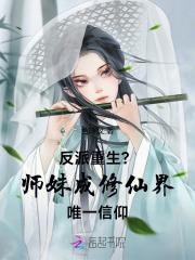 反派重生？师妹成修仙界唯一信仰