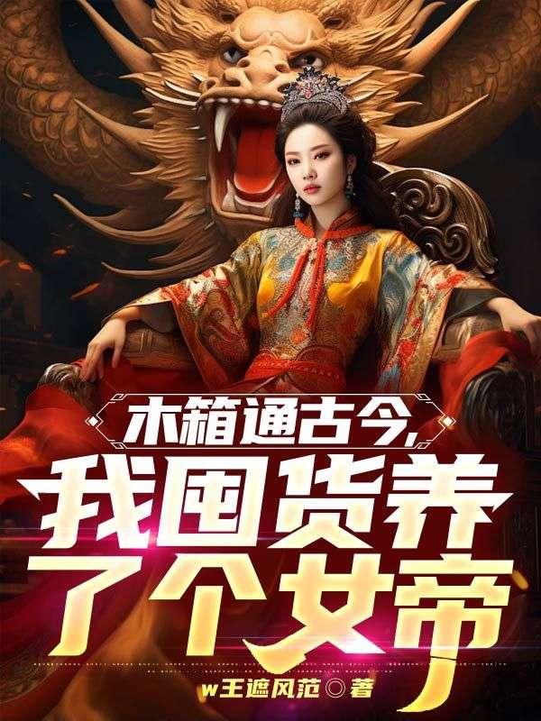 木箱通古今，我囤货养了个女帝许辰秦凝霜